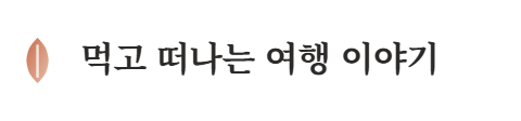 먹고 떠나는 여행 이야기